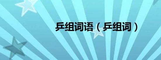 乒组词语（乒组词）
