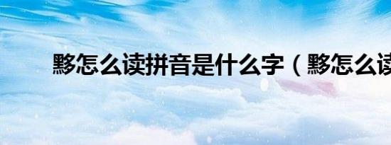 黟怎么读拼音是什么字（黟怎么读）
