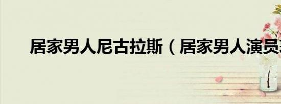 居家男人尼古拉斯（居家男人演员表）