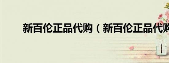 新百伦正品代购（新百伦正品代购）