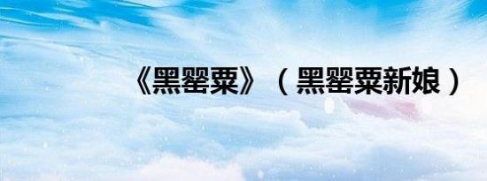 《黑罂粟》（黑罂粟新娘）