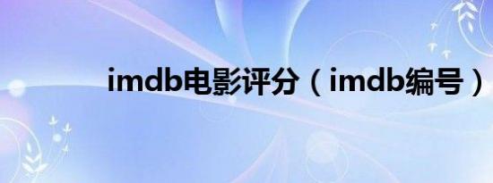 imdb电影评分（imdb编号）