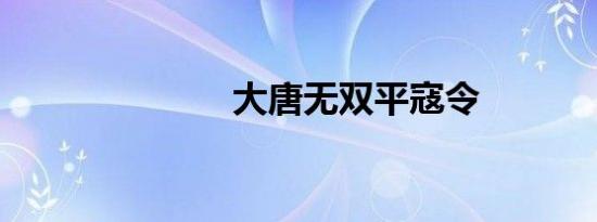大唐无双平寇令