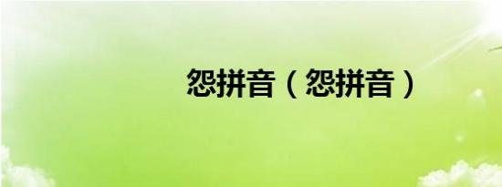 怨拼音（怨拼音）