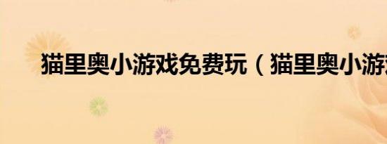 猫里奥小游戏免费玩（猫里奥小游戏）