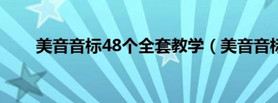 美音音标48个全套教学（美音音标）
