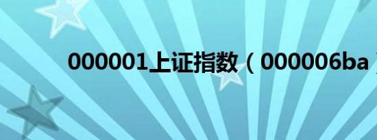 000001上证指数（000006ba）