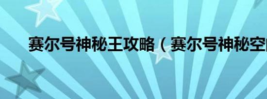 赛尔号神秘王攻略（赛尔号神秘空间）