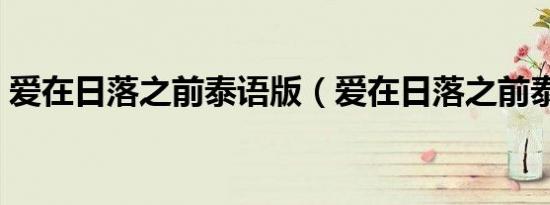 爱在日落之前泰语版（爱在日落之前泰语版）