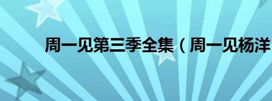 周一见第三季全集（周一见杨洋）