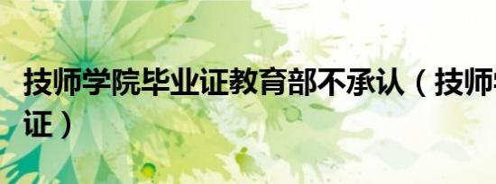 技师学院毕业证教育部不承认（技师学院毕业证）