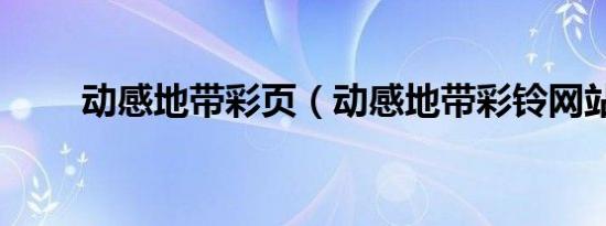 动感地带彩页（动感地带彩铃网站）
