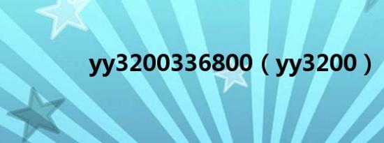 yy3200336800（yy3200）