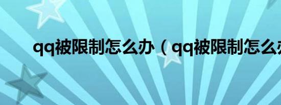 qq被限制怎么办（qq被限制怎么办）