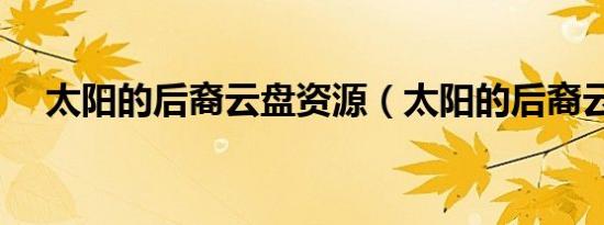 太阳的后裔云盘资源（太阳的后裔云盘）