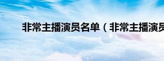 非常主播演员名单（非常主播演员）