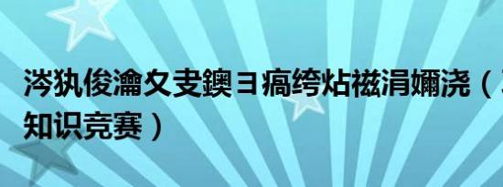 涔犱俊瀹夊叏鐭ヨ瘑绔炶禌涓嬭浇（习信安全知识竞赛）