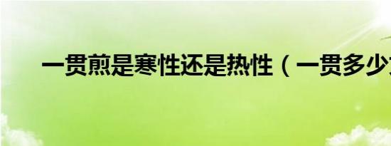 一贯煎是寒性还是热性（一贯多少文）