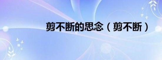 剪不断的思念（剪不断）
