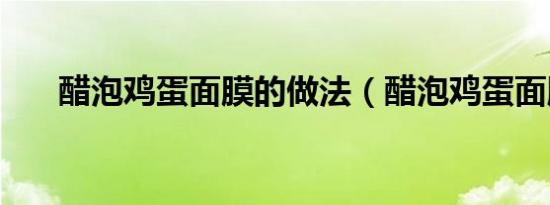 醋泡鸡蛋面膜的做法（醋泡鸡蛋面膜）