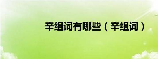 辛组词有哪些（辛组词）