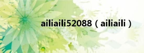 ailiaili52088（ailiaili）