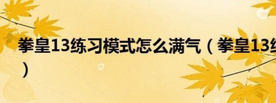 拳皇13练习模式怎么满气（拳皇13练习模式）