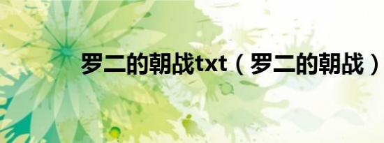 罗二的朝战txt（罗二的朝战）