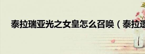 泰拉瑞亚光之女皇怎么召唤（泰拉遗迹）