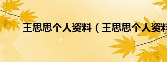 王思思个人资料（王思思个人资料）