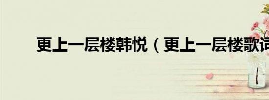 更上一层楼韩悦（更上一层楼歌词）