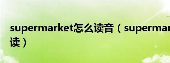 supermarket怎么读音（supermarket怎么读）