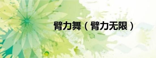 臂力舞（臂力无限）