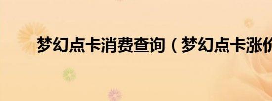 梦幻点卡消费查询（梦幻点卡涨价）