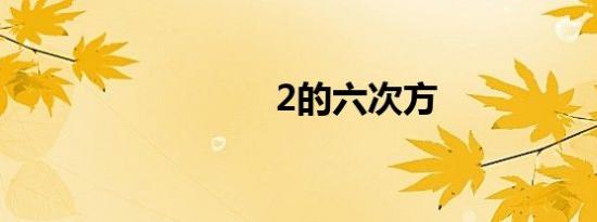 2的六次方