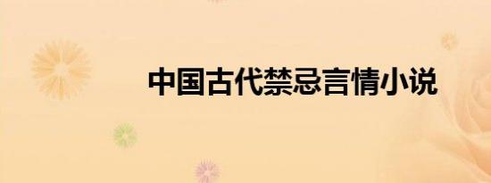 中国古代禁忌言情小说