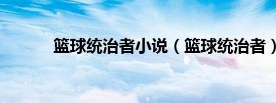 篮球统治者小说（篮球统治者）