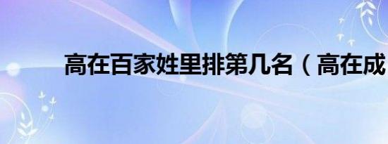 高在百家姓里排第几名（高在成）