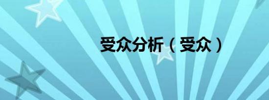 受众分析（受众）