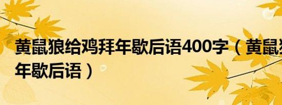 黄鼠狼给鸡拜年歇后语400字（黄鼠狼给鸡拜年歇后语）
