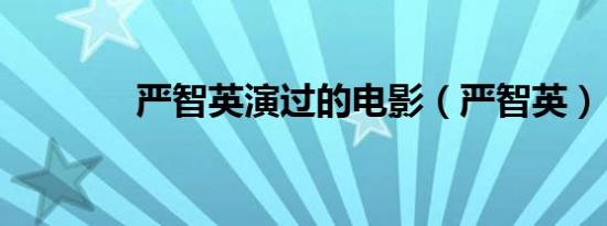 严智英演过的电影（严智英）