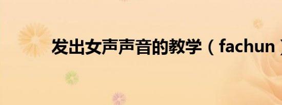 发出女声声音的教学（fachun）