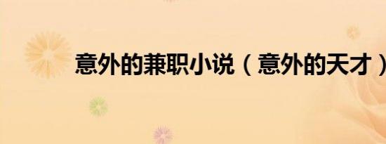 意外的兼职小说（意外的天才）