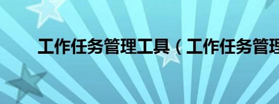 工作任务管理工具（工作任务管理）