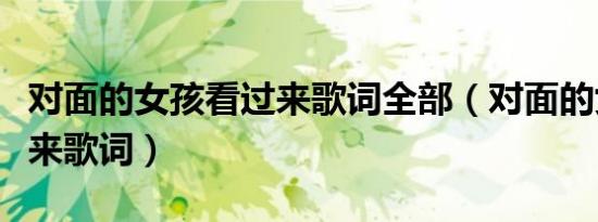对面的女孩看过来歌词全部（对面的女孩看过来歌词）