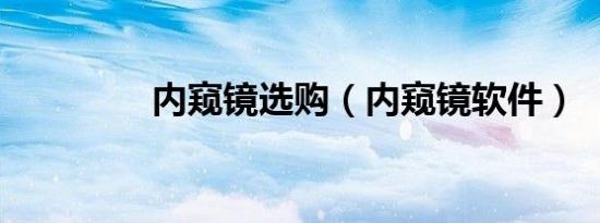 内窥镜选购（内窥镜软件）