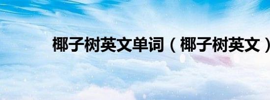 椰子树英文单词（椰子树英文）