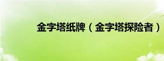 金字塔纸牌（金字塔探险者）