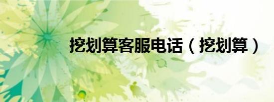 挖划算客服电话（挖划算）