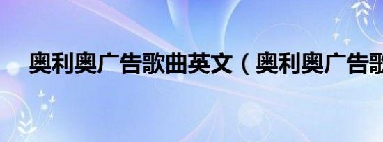 奥利奥广告歌曲英文（奥利奥广告歌曲）